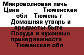 Микроволновая печь Lg › Цена ­ 3 990 - Тюменская обл., Тюмень г. Домашняя утварь и предметы быта » Посуда и кухонные принадлежности   . Тюменская обл.